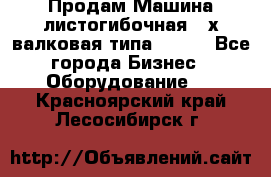 Продам Машина листогибочная 3-х валковая типа P.H.  - Все города Бизнес » Оборудование   . Красноярский край,Лесосибирск г.